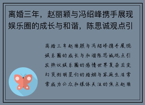 离婚三年，赵丽颖与冯绍峰携手展现娱乐圈的成长与和谐，陈思诚观点引发热议
