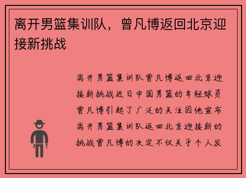 离开男篮集训队，曾凡博返回北京迎接新挑战