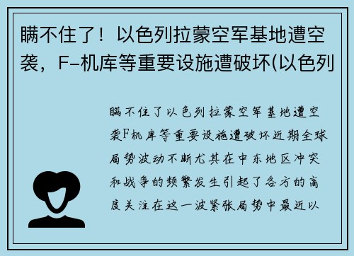 瞒不住了！以色列拉蒙空军基地遭空袭，F-机库等重要设施遭破坏(以色列拉蒙国际机场)