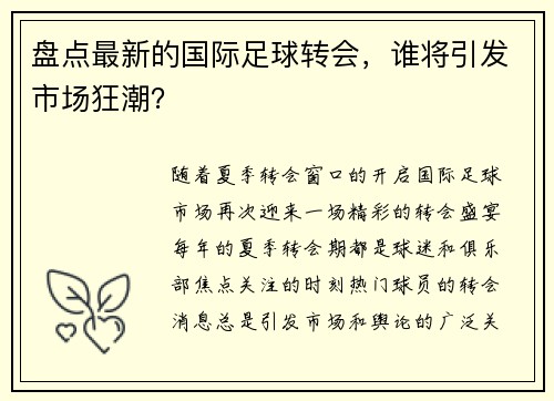 盘点最新的国际足球转会，谁将引发市场狂潮？
