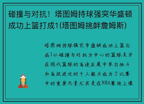 碰撞与对抗！塔图姆持球强突华盛顿成功上篮打成1(塔图姆挑衅詹姆斯)