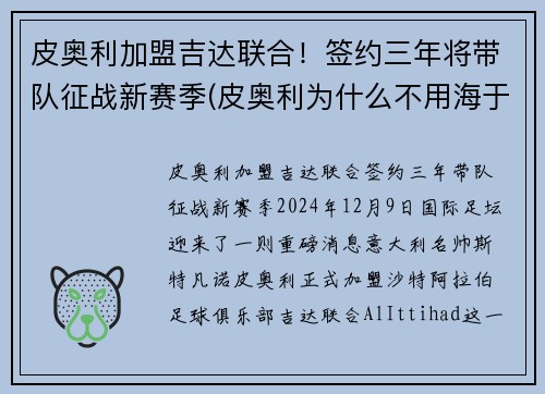 皮奥利加盟吉达联合！签约三年将带队征战新赛季(皮奥利为什么不用海于格)