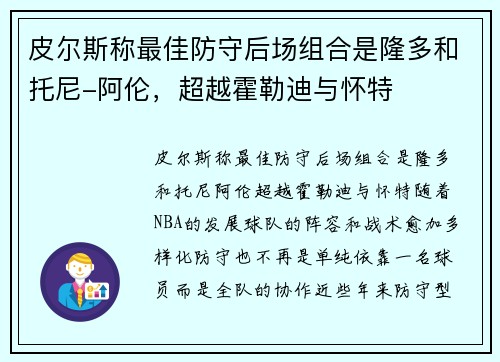 皮尔斯称最佳防守后场组合是隆多和托尼-阿伦，超越霍勒迪与怀特
