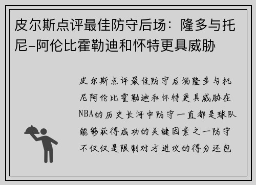 皮尔斯点评最佳防守后场：隆多与托尼-阿伦比霍勒迪和怀特更具威胁