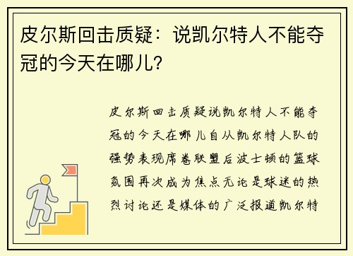 皮尔斯回击质疑：说凯尔特人不能夺冠的今天在哪儿？