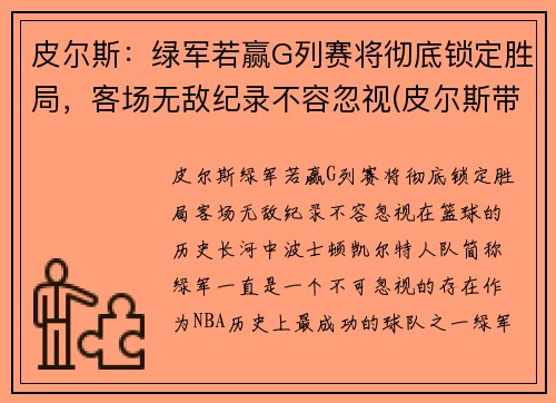 皮尔斯：绿军若赢G列赛将彻底锁定胜局，客场无敌纪录不容忽视(皮尔斯带队)