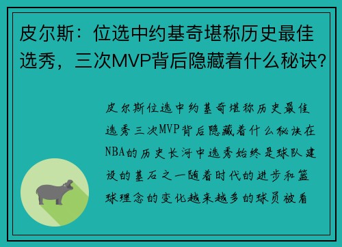 皮尔斯：位选中约基奇堪称历史最佳选秀，三次MVP背后隐藏着什么秘诀？