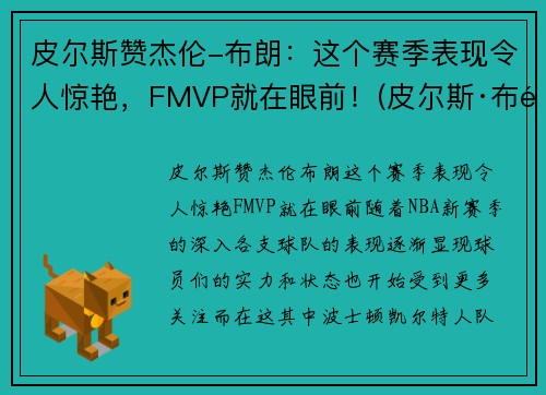 皮尔斯赞杰伦-布朗：这个赛季表现令人惊艳，FMVP就在眼前！(皮尔斯·布鲁斯南个人资料)