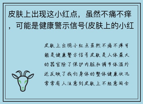 皮肤上出现这小红点，虽然不痛不痒，可能是健康警示信号(皮肤上的小红点不痛不痒)