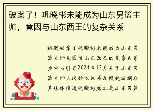 破案了！巩晓彬未能成为山东男篮主帅，竟因与山东西王的复杂关系