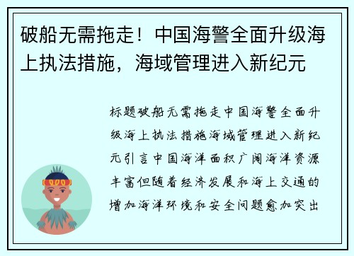 破船无需拖走！中国海警全面升级海上执法措施，海域管理进入新纪元