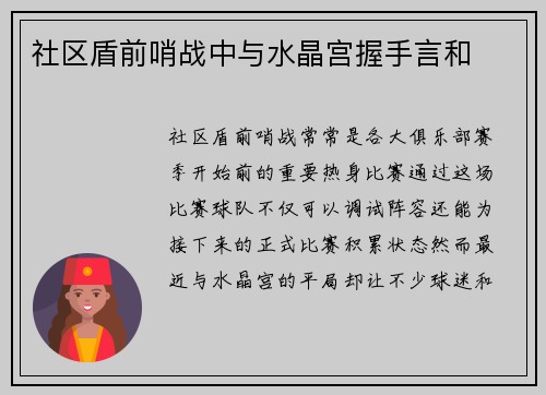 社区盾前哨战中与水晶宫握手言和