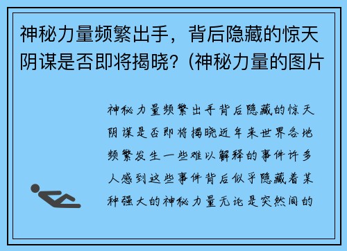 神秘力量频繁出手，背后隐藏的惊天阴谋是否即将揭晓？(神秘力量的图片)