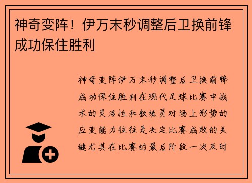 神奇变阵！伊万末秒调整后卫换前锋成功保住胜利