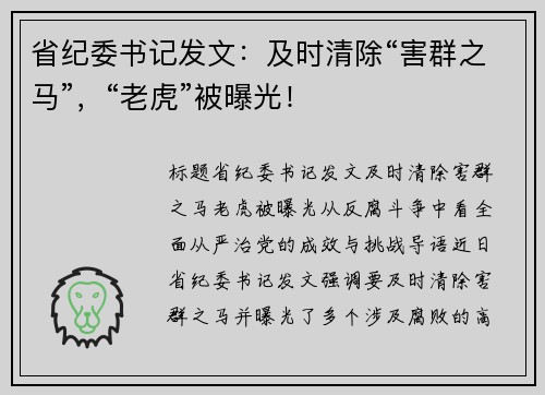 省纪委书记发文：及时清除“害群之马”，“老虎”被曝光！