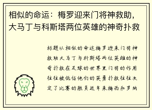 相似的命运：梅罗迎来门将神救助，大马丁与科斯塔两位英雄的神奇扑救