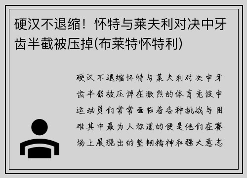 硬汉不退缩！怀特与莱夫利对决中牙齿半截被压掉(布莱特怀特利)
