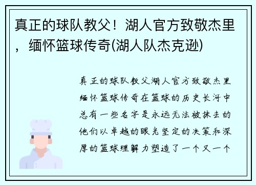 真正的球队教父！湖人官方致敬杰里，缅怀篮球传奇(湖人队杰克逊)