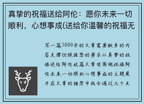 真挚的祝福送给阿伦：愿你未来一切顺利，心想事成(送给你温馨的祝福无论将来你在何处)