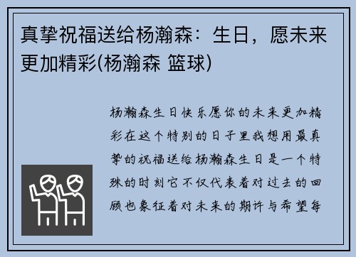真挚祝福送给杨瀚森：生日，愿未来更加精彩(杨瀚森 篮球)