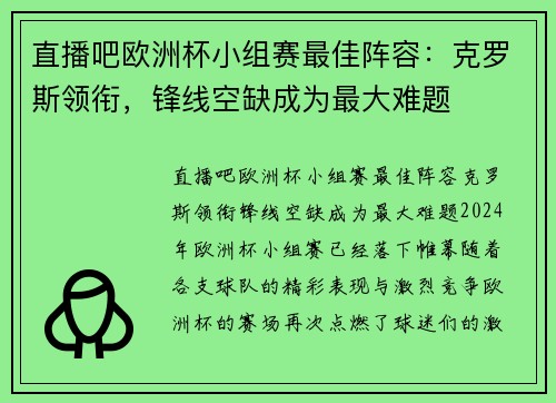 直播吧欧洲杯小组赛最佳阵容：克罗斯领衔，锋线空缺成为最大难题