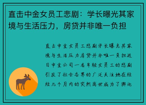 直击中金女员工悲剧：学长曝光其家境与生活压力，房贷并非唯一负担