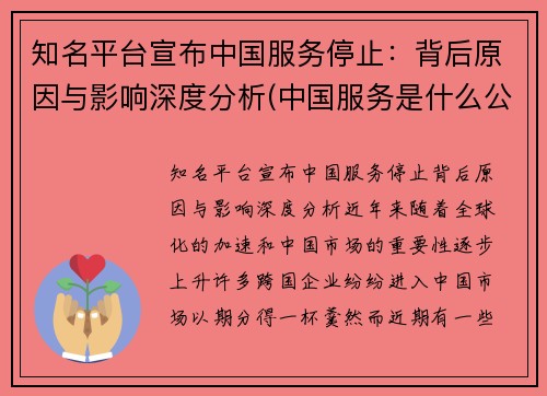 知名平台宣布中国服务停止：背后原因与影响深度分析(中国服务是什么公司)