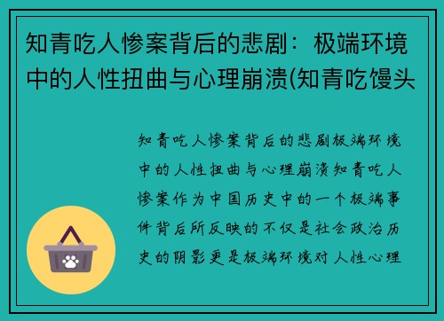 知青吃人惨案背后的悲剧：极端环境中的人性扭曲与心理崩溃(知青吃馒头的故事)