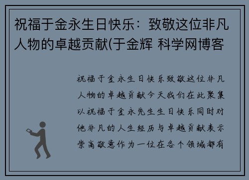 祝福于金永生日快乐：致敬这位非凡人物的卓越贡献(于金辉 科学网博客)