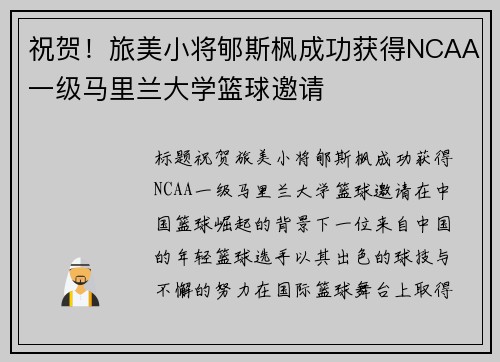 祝贺！旅美小将郇斯枫成功获得NCAA一级马里兰大学篮球邀请