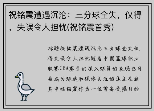 祝铭震遭遇沉沦：三分球全失，仅得，失误令人担忧(祝铭震首秀)