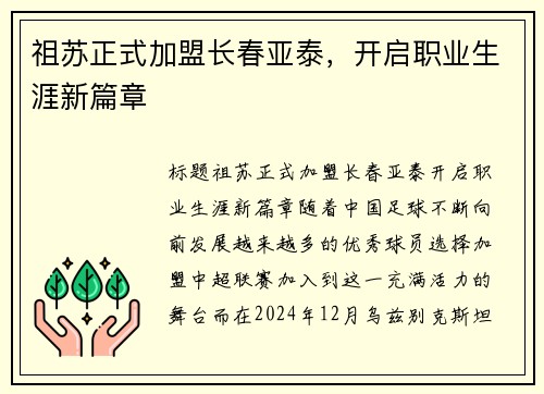祖苏正式加盟长春亚泰，开启职业生涯新篇章