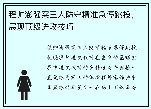 程帅澎强突三人防守精准急停跳投，展现顶级进攻技巧