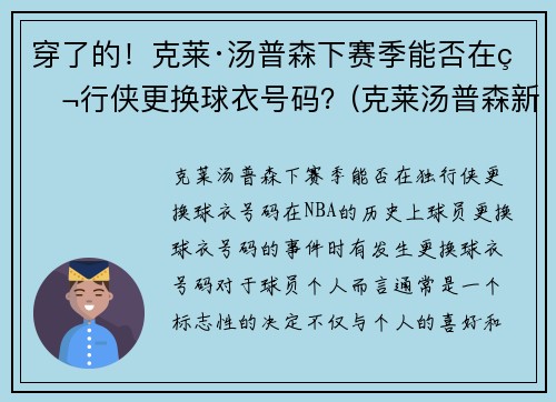 穿了的！克莱·汤普森下赛季能否在独行侠更换球衣号码？(克莱汤普森新赛季)