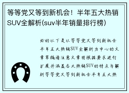 等等党又等到新机会！半年五大热销SUV全解析(suv半年销量排行榜)