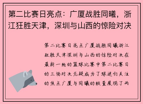 第二比赛日亮点：广厦战胜同曦，浙江狂胜天津，深圳与山西的惊险对决