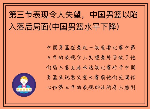 第三节表现令人失望，中国男篮以陷入落后局面(中国男篮水平下降)