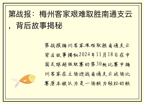 第战报：梅州客家艰难取胜南通支云，背后故事揭秘