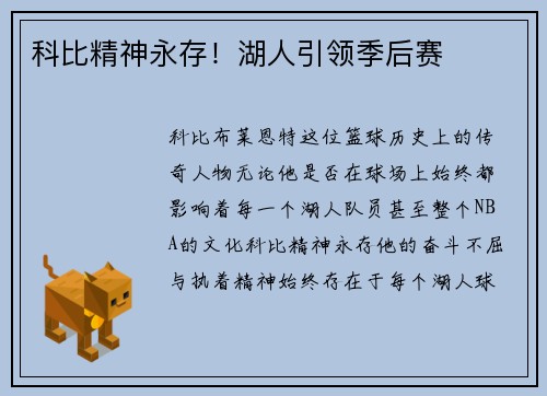 科比精神永存！湖人引领季后赛