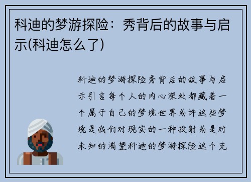 科迪的梦游探险：秀背后的故事与启示(科迪怎么了)