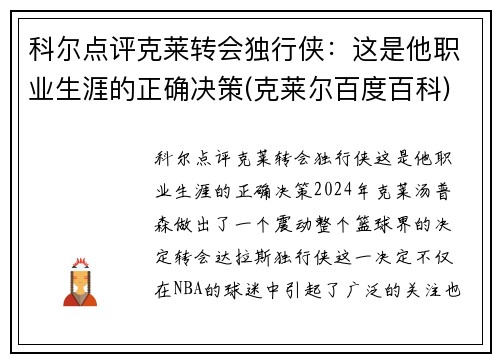 科尔点评克莱转会独行侠：这是他职业生涯的正确决策(克莱尔百度百科)