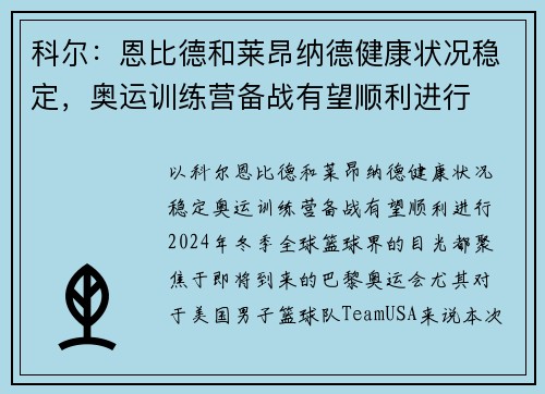 科尔：恩比德和莱昂纳德健康状况稳定，奥运训练营备战有望顺利进行