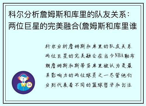 科尔分析詹姆斯和库里的队友关系：两位巨星的完美融合(詹姆斯和库里谁地位高厉害)