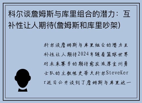 科尔谈詹姆斯与库里组合的潜力：互补性让人期待(詹姆斯和库里吵架)
