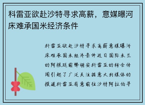 科雷亚欲赴沙特寻求高薪，意媒曝河床难承国米经济条件