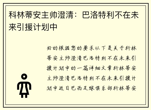 科林蒂安主帅澄清：巴洛特利不在未来引援计划中