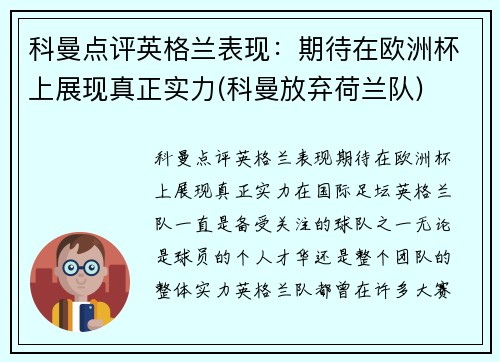 科曼点评英格兰表现：期待在欧洲杯上展现真正实力(科曼放弃荷兰队)