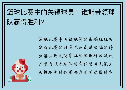 篮球比赛中的关键球员：谁能带领球队赢得胜利？