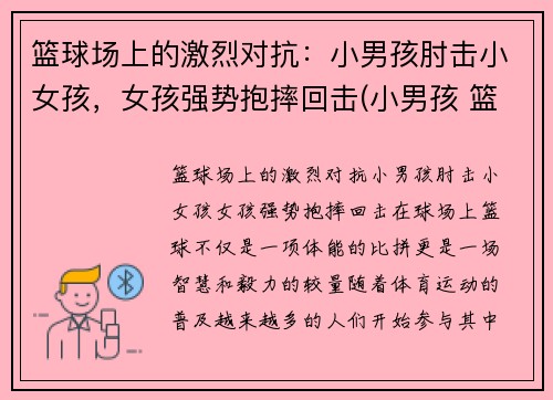篮球场上的激烈对抗：小男孩肘击小女孩，女孩强势抱摔回击(小男孩 篮球)