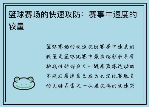 篮球赛场的快速攻防：赛事中速度的较量